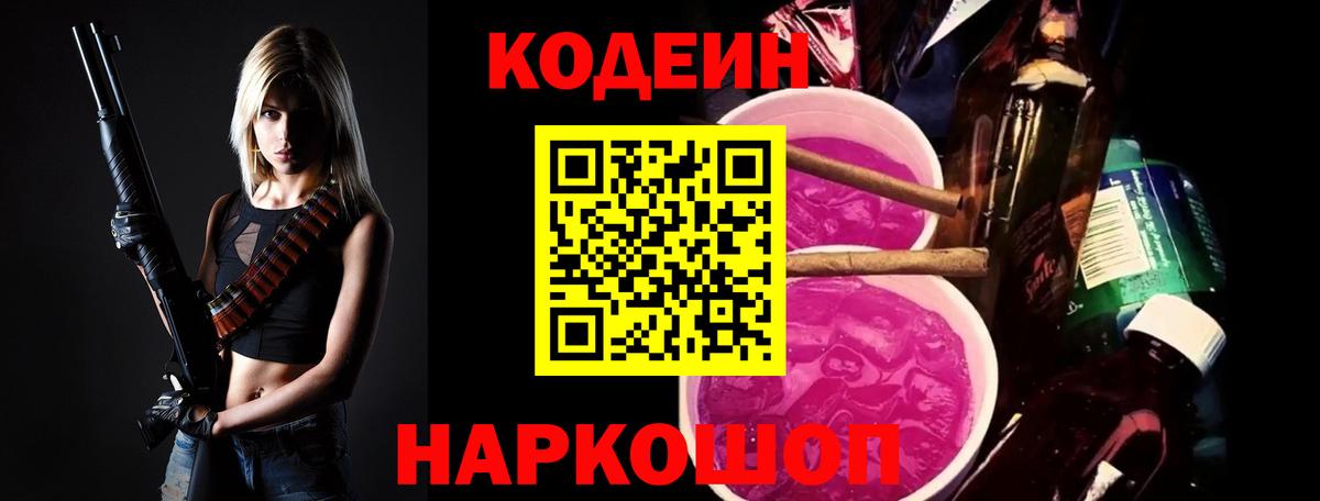 Кодеин Purple Drank  Вход с VPN  Феодосия 